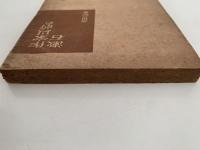 作家以前の漱石