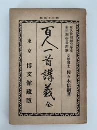 百人一首講義　全　