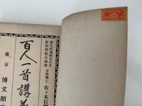 百人一首講義　全　