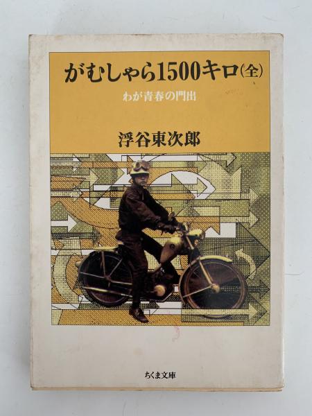 【初版・レア本】　ヘリコミが飛ぶ　東京の小離島 利島・御蔵島・青ヶ島 2024新商品 初版・レア本］ ヘリコミが飛ぶ 東京の小離島 利島