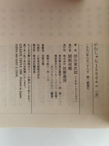 がむしゃら1500キロ（全） わが青春の門出(浮谷東次郎) / 古本