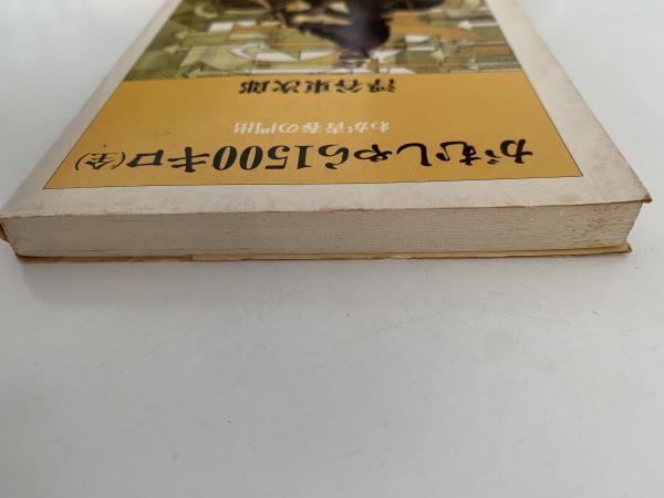 がむしゃら1500キロ(全) わが青春の門出(浮谷東次郎) / 古本 がむしゃら1500キロ(全) わが青春の門出(浮谷東次郎) / 古本