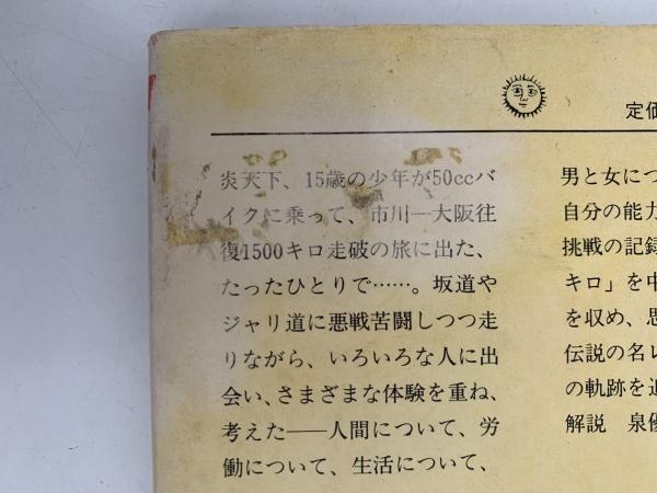がむしゃら1500キロ（全） わが青春の門出(浮谷東次郎) / 古本