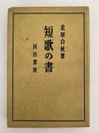 短歌の書