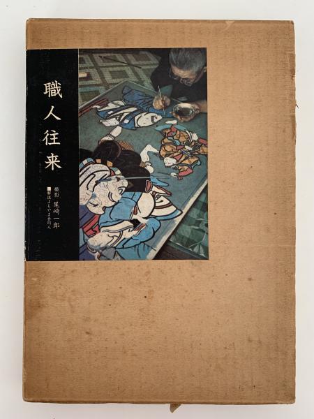 職人往来　尾崎一郎 職人往来(尾崎一郎) / 古本、中古本、古書籍の通販は「日本の古本屋
