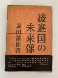後進国の未来像
