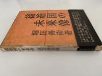 後進国の未来像