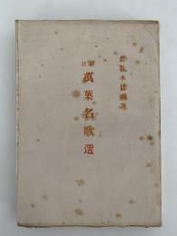 評註　萬葉名歌選
