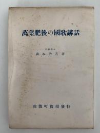萬葉肥後の國家講話