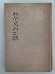 わが文　わが歌