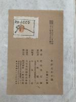 わが文　わが歌