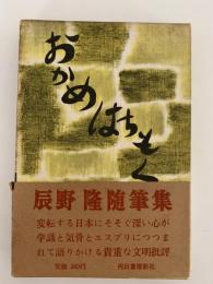 おかめはちもく