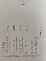 おかめはちもく