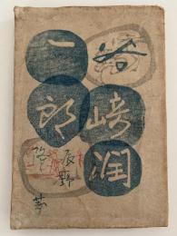 谷崎潤一郎　随筆集