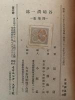 谷崎潤一郎　随筆集