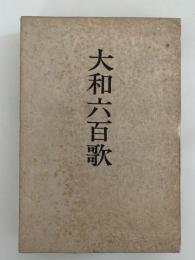大和六百歌