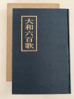 大和六百歌