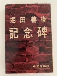 記念碑