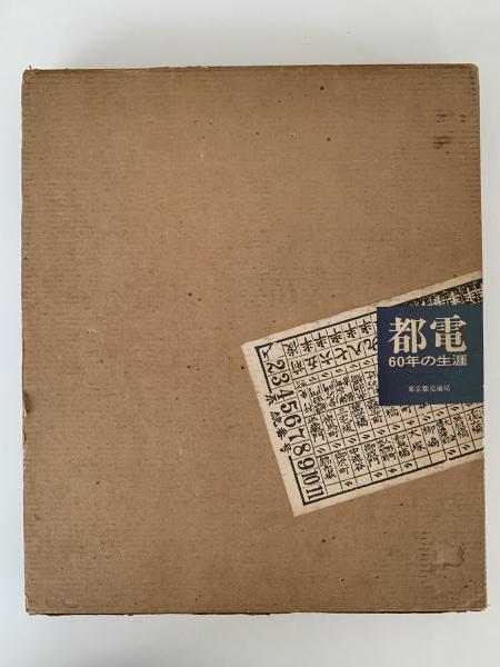 激安超安値 都電 古本、中古本、古書籍の通販は「日本の古本屋 / 60年の生涯 和書