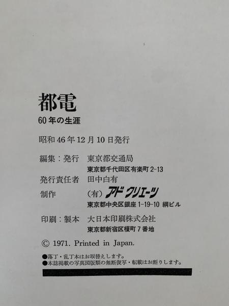都電 60年の生涯 / 古本、中古本、古書籍の通販は「日本の古本屋