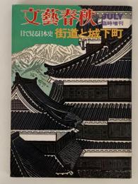 文藝春秋　臨時増刊　目で見る日本史 街道と城下町