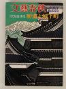 文藝春秋　臨時増刊　目で見る日本史 街道と城下町