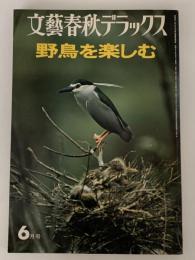 文藝春秋デラックス　No.50　昭和53年6月号　野鳥を楽しむ