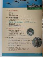 文藝春秋デラックス　No.50　昭和53年6月号　野鳥を楽しむ