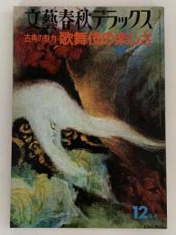 文藝春秋デラックス　No.32　昭和51年12月号　古典の魅力 歌舞伎の楽しさ