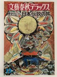 文藝春秋デラックス　No.20　昭和50年12月号　歴史のロマン 日本伝説の旅