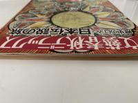 文藝春秋デラックス　No.20　昭和50年12月号　歴史のロマン 日本伝説の旅