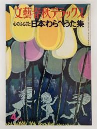 文藝春秋デラックス　No.12　昭和50年4月号　心のふるさと日本のわらべうた集