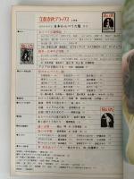 文藝春秋デラックス　No.12　昭和50年4月号　心のふるさと日本のわらべうた集