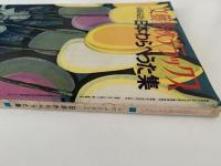 文藝春秋デラックス　No.12　昭和50年4月号　心のふるさと日本のわらべうた集