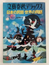 文藝春秋デラックス　No.10　昭和50年2月号　日本の民話・世界の民話