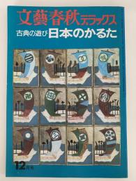文藝春秋デラックス　No.8　昭和49年12月号　古典の遊び 日本のかるた