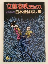文藝春秋デラックス　No.2　昭和49年6月号　心のふるさと 日本昔ばなし集