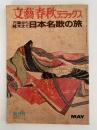 文藝春秋デラックス　創刊号　昭和49年5月号　万葉から啄木まで 日本名歌の旅
