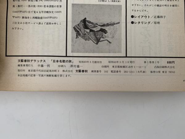 文藝春秋デラックス 創刊号 昭和49年5月号 万葉から啄木まで 日本名歌の旅 / NAZOA BOOKS / 古本、中古本、古書籍の通販は「日本の古本屋」 / 日本の古本屋 文藝春秋デラックス 創刊号 昭和49年5月号 万葉から啄木まで 日本名歌の旅 / NAZOA BOOKS / 古本、中古本、古書籍の通販は「日本の古本屋」 / 日本の古本屋