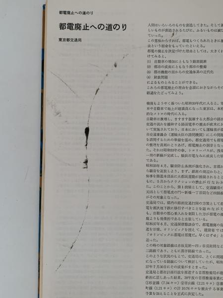 都電 60年の生涯 / 古本、中古本、古書籍の通販は「日本の古本屋