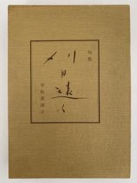 句集　刈田遠く