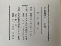 句集　刈田遠く