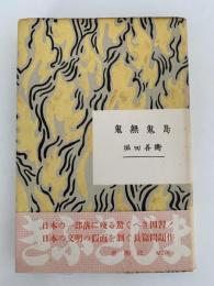 鬼無鬼島