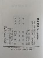 鬼無鬼島