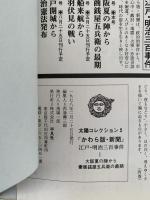 太陽コレクション　かわら版・新聞　全４冊セット