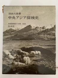 中央アジア探検史　西域探検紀行全集　別巻