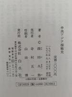 中央アジア探検史　西域探検紀行全集　別巻