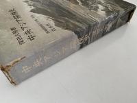中央アジア探検史　西域探検紀行全集　別巻