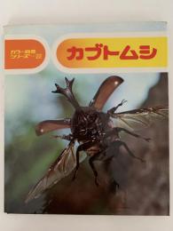 カブトムシ　カラー自然シリーズ22