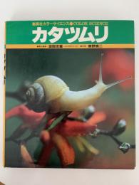 カタツムリ　集英社カラーサイエンス